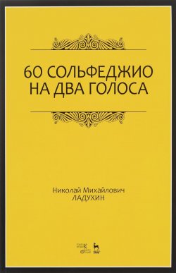 Книга "60 сольфеджио на два голоса. Учебное пособие" – , 2016