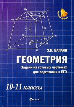 Книга "Геометрия. Задачи на готовых чертежах для подготовки к ЕГЭ. 10-11 классы" – , 2018