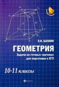 Геометрия. Задачи на готовых чертежах для подготовки к ЕГЭ. 10-11 классы (, 2018)