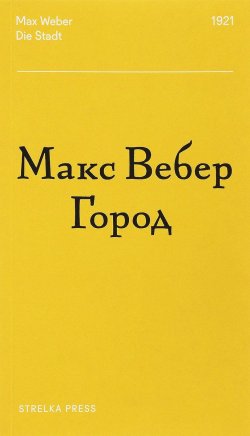 Книга "Город" – Макс  Вебер, 2018
