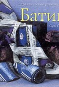 Батик. Современный подход к традиционному искусству росписи тканей. Практическое руководство (, 2006)