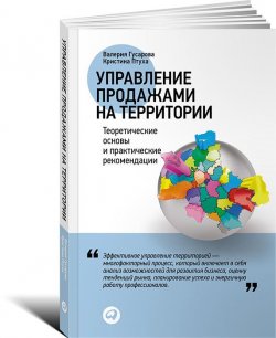 Книга "Управление продажами на территории. Теоретические основы и практические рекомендации" – Кристина Птуха, Гусарова Валерия, 2013