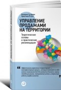 Управление продажами на территории. Теоретические основы и практические рекомендации (Кристина Птуха, Гусарова Валерия, 2013)