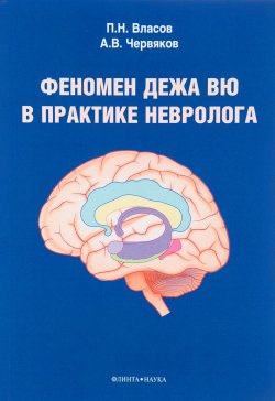 Книга "Феномен дежа вю в практике невролога" – , 2017