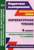 Литературное чтение. 4 класс. Система уроков по учебнику Н. А. Чураковой (, 2013)