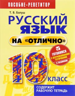 Книга "Русский язык на "отлично". 10 класс. Пособие для учащихся" – , 2016