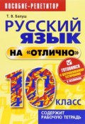 Русский язык на "отлично". 10 класс. Пособие для учащихся (, 2016)