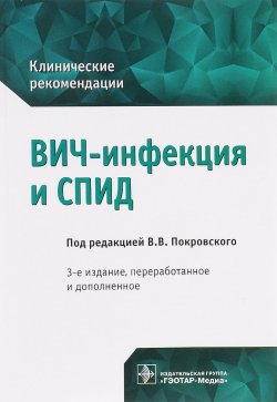 Книга "ВИЧ-инфекция и СПИД. Клинические рекомендации" – Зимина Надежда, 2016