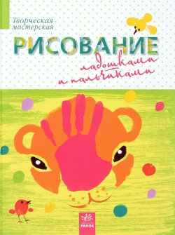 Книга "Рисование ладошками и пальчиками" – В. Морозова, 2015