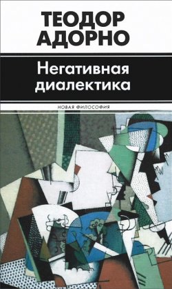 Книга "Негативная диалектика" – Теодор В. Адорно, 2013