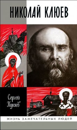 Книга "Николай Клюев" – , 2014