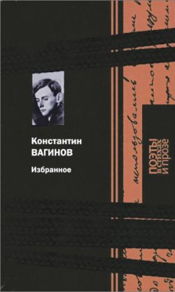 Книга "Константин Вагинов. Избранное" – Константин Вагинов, 2015