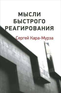 Книга "Мысли быстрого реагирования" – Сергей Кара-Мурза, Алексей Кара-Мурза, 2015