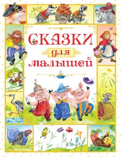 Книга "Сказки для малышей" – , 2018