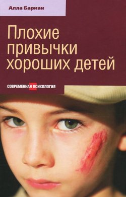 Книга "Плохие привычки хороших детей" – , 2014