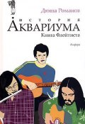 История Аквариума. Книга Флейтиста (Андрей «Дюша» Романов, 2007)