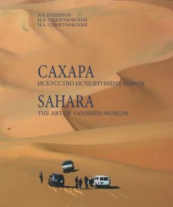 Книга "Сахара. Искусство исчезнувших миров / Sahara: The Art of Vanished Worlds (+ DVD-ROM)" – , 2015