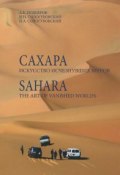 Сахара. Искусство исчезнувших миров / Sahara: The Art of Vanished Worlds (+ DVD-ROM) (, 2015)