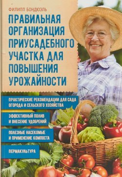 Книга "Правильная организация приусадебного участка для повышения урожайности" – , 2017