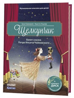 Книга "Щелкунчик. Балет-сказка Петра Ильича Чайковского (+ CD)" – , 2018