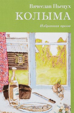 Книга "Колыма. Избранная проза" – Вячеслав Пьецух, 2018