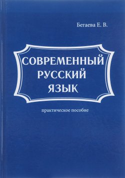 Книга "Современный русский язык" – , 2017