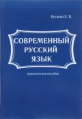 Современный русский язык (, 2017)