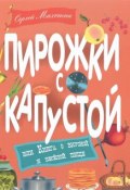 Пирожки с капустой, или Книга о вкусной и веселой пище (Махотин Сергей, 2016)