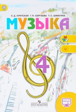 Книга "Музыка. 4 класс." – , 2018