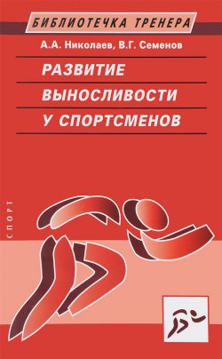 Книга "Развитие выносливости у спортсменов" – В. А. Николаев, 2017