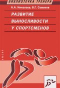 Развитие выносливости у спортсменов (В. А. Николаев, 2017)