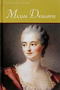 Книга "Мадам Дюбарри" – , 2018