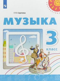 Книга "Музыка. 3 класс. Учебное пособие" – , 2018