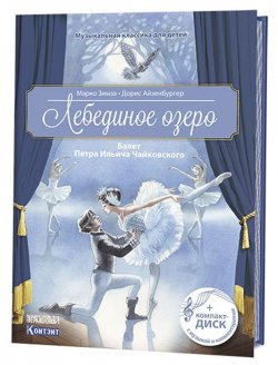Книга "Лебединое озеро. Балет Петра Ильича Чайковского (+ CD)" – , 2018