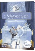 Лебединое озеро. Балет Петра Ильича Чайковского (+ CD) (, 2018)
