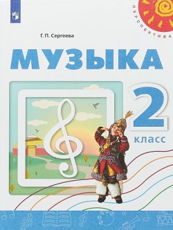 Книга "Музыка. 2 класс." – , 2018