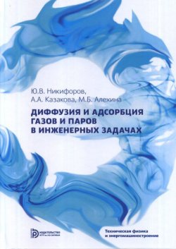 Книга "Диффузия и адсорбция газов и паров в инженерных задачах" – А. Ю. Никифоров, 2018