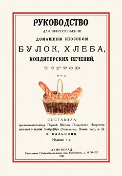Книга "Руководство для приготовления домашним способом булок, хлеба, кондитерских печений, тортов и т. д." – , 2017