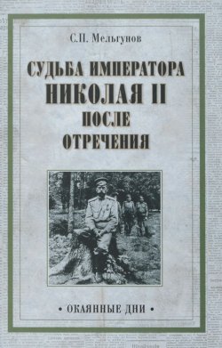 Книга "Судьба императора Николая II после отречения" – , 2016