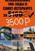 Незабываемые уик-энды в Санкт-Петербурге за $100 (+ карта) (, 2015)