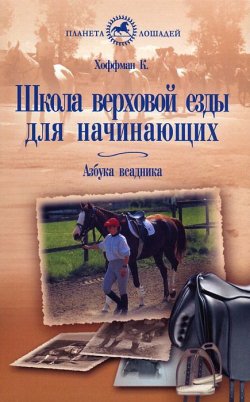 Книга "Школа верховой езды для начинающих" – , 2012