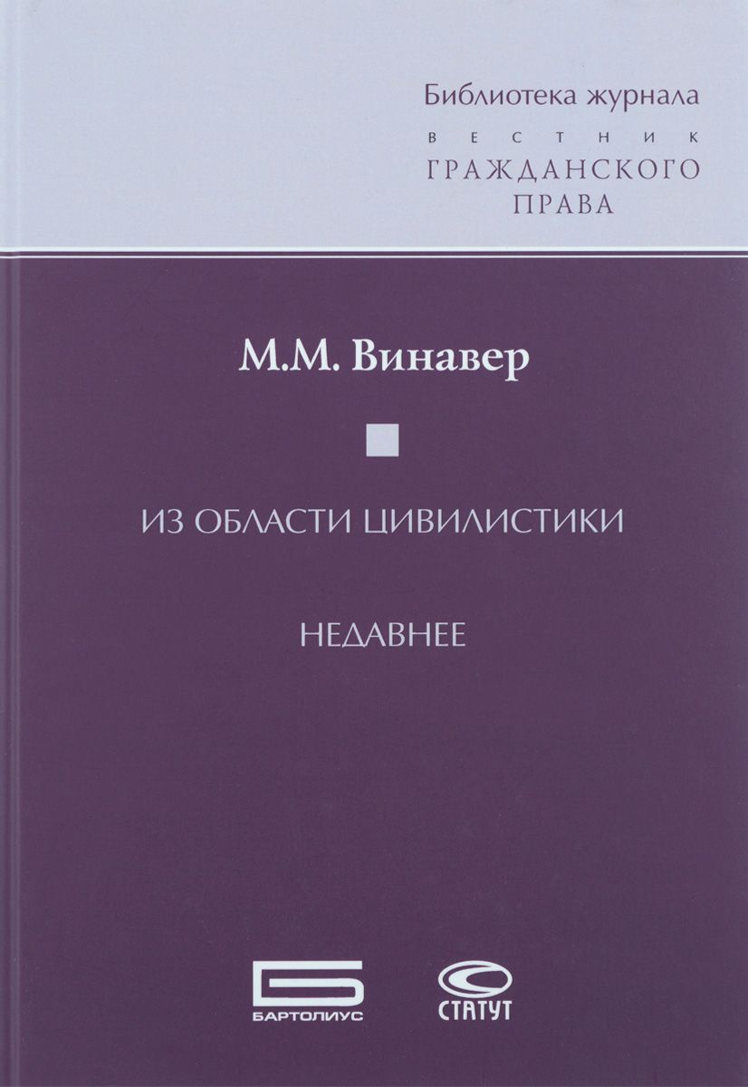 Основы цивилистики. М. М. Винавер. Журнал гражданское право. Книга основы цивилистики. Цивилистика в гражданском праве.