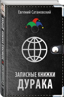 Книга "Записные книжки дурака" – Евгений Сатановский, 2017