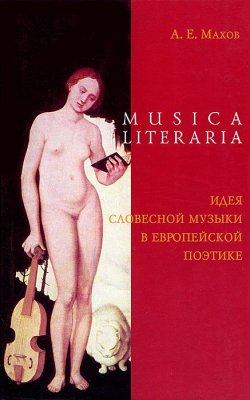Книга "Musica literaria. Идея словесной музыки в европейской поэтике" – , 2005