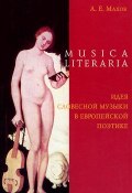 Musica literaria. Идея словесной музыки в европейской поэтике (, 2005)
