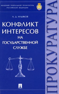 Книга "Конфликт интересов на государственной службе" – , 2017