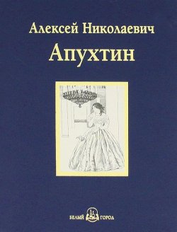 Книга "А. Н. Апухтин. Избранное" – , 2011