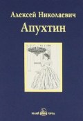 А. Н. Апухтин. Избранное (, 2011)