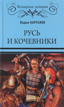 Книга "Русь и кочевники" – , 2018