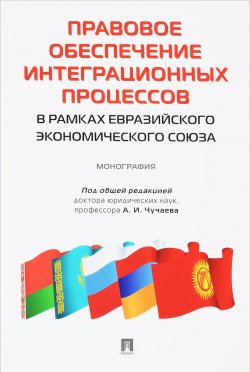 Книга "Правовое обеспечение интеграционных процессов в рамках Евразийского экономического союза" – Н. М. Терентьева, 2017